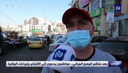 بعد تفاقم الوضع الوبائي.. أردنيون يدعون إلى الالتزام بإجراءات الوقاية