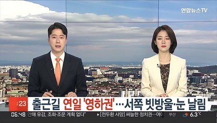 [날씨클릭] 출근길 연일 '영하권'…서쪽 빗방울 눈날림