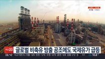 글로벌 비축유 방출에도 국제유가 급등…WTI 2.3%↑