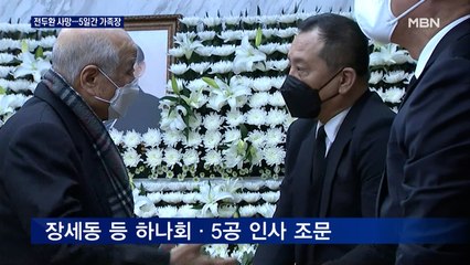 '사과 없었다' 전두환 향년 90세 사망…5공 인사 조문