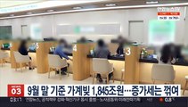 9월 말 기준 가계빚 1,845조원…증가세는 꺾여