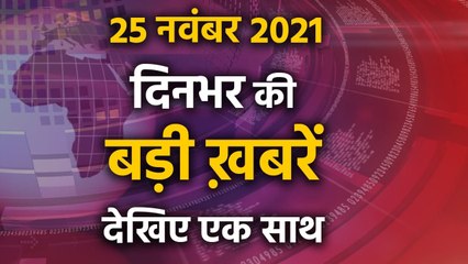 Top Headlines 25 November 2021| दिनभर की बड़ी खबरें  | Jewar Airport | PM Modi | Oneindia Hindi