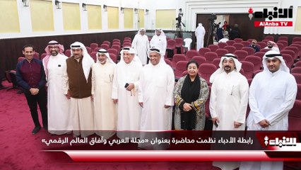 رابطة الأدباء نظمت محاضرة بعنوان «مجلة العربي وآفاق العالم الرقمي»