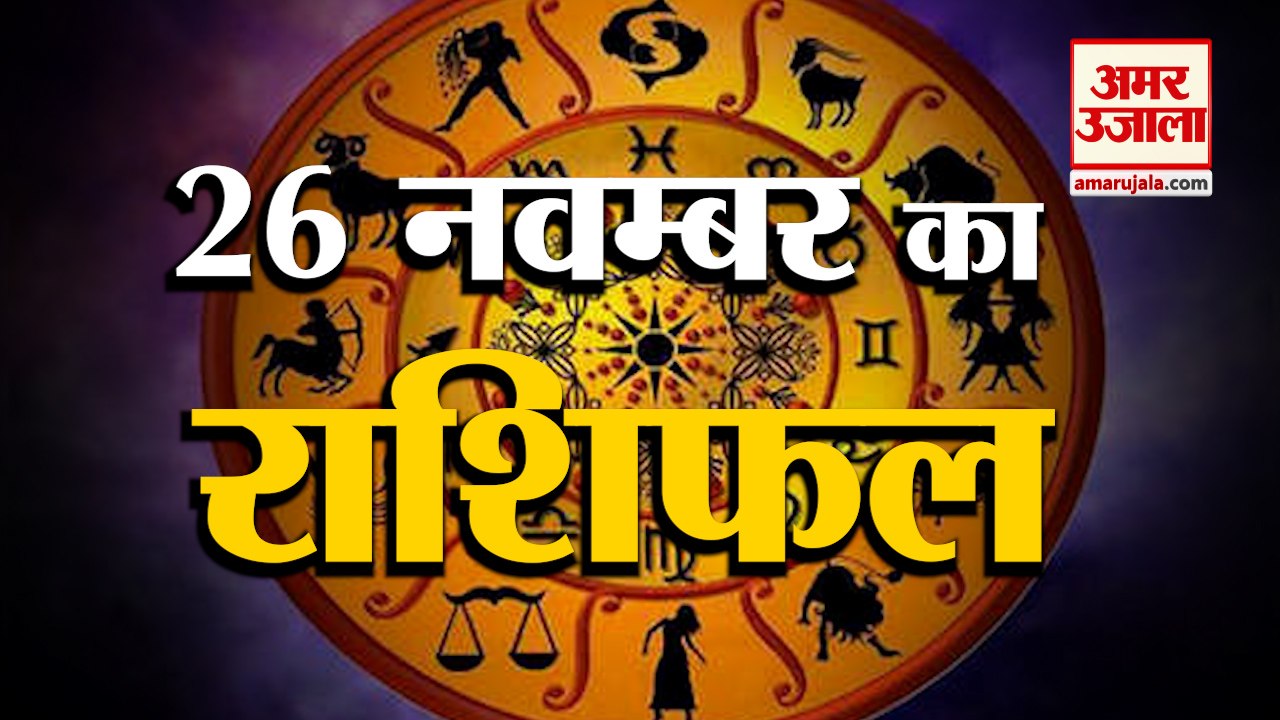 26 November Rashifal 2021 | Horoscope 26 Novemb...
