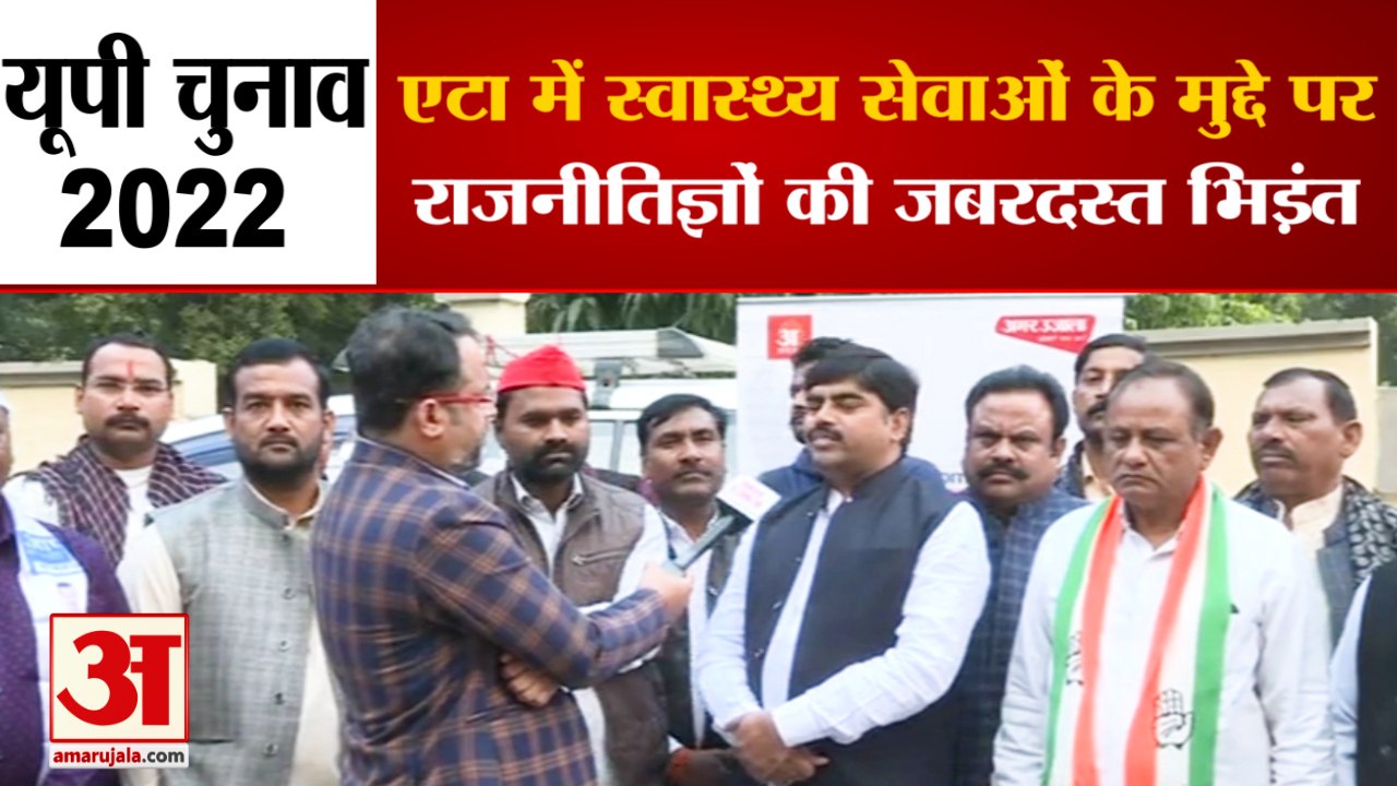 UP Elections 2022 | Etah Political Debate |स्वास्थ्य सेवाओं को लेकर एटा के जनप्रतिनिधियों की भिड़ंत