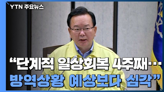[현장영상] 김부겸 총리, 수도권 언제라도 비상계획 발동 검토 상황 / YTN
