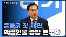 '대장동 키맨' 유동규, 잠시 뒤 첫 재판...법정 공방 본격화 / YTN
