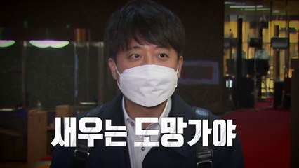 이준석"새우는 도망가야"...고비 맞은 윤석열 선대위 / YTN