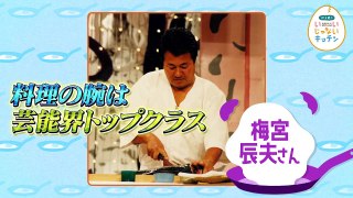 ぼる塾のいいじゃないキッチン 2021年11月23日 ＃8　託されたっていいじゃない　トンツカタン森本×梅宮辰夫さんのレシピでいっぱい料理を作ろう