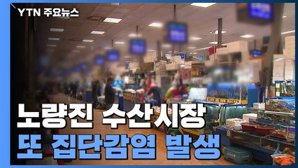 또 노량진수산시장 집단감염...요양병원·시설 확산세 / YTN