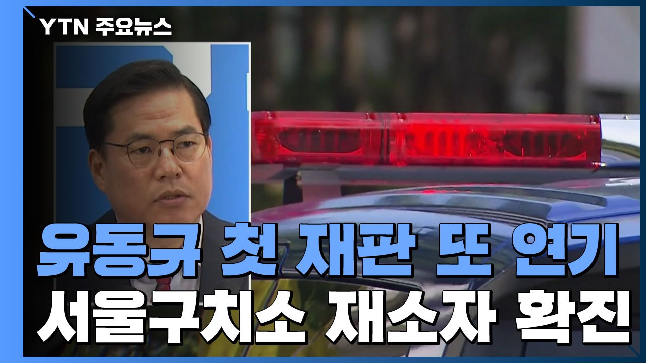 '대장동 키맨' 유동규, 첫 재판 또 연기...구치소 재소자 확진 / YTN