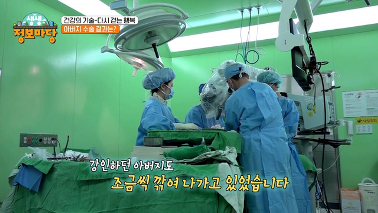 가족을 위해 헌신한 아버지, 과연 수술 결과는