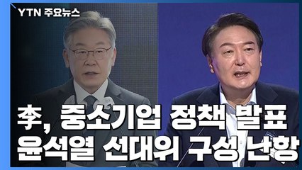 이재명, 중소기업 공약 발표·윤석열, 선대위 구성 난항 / YTN