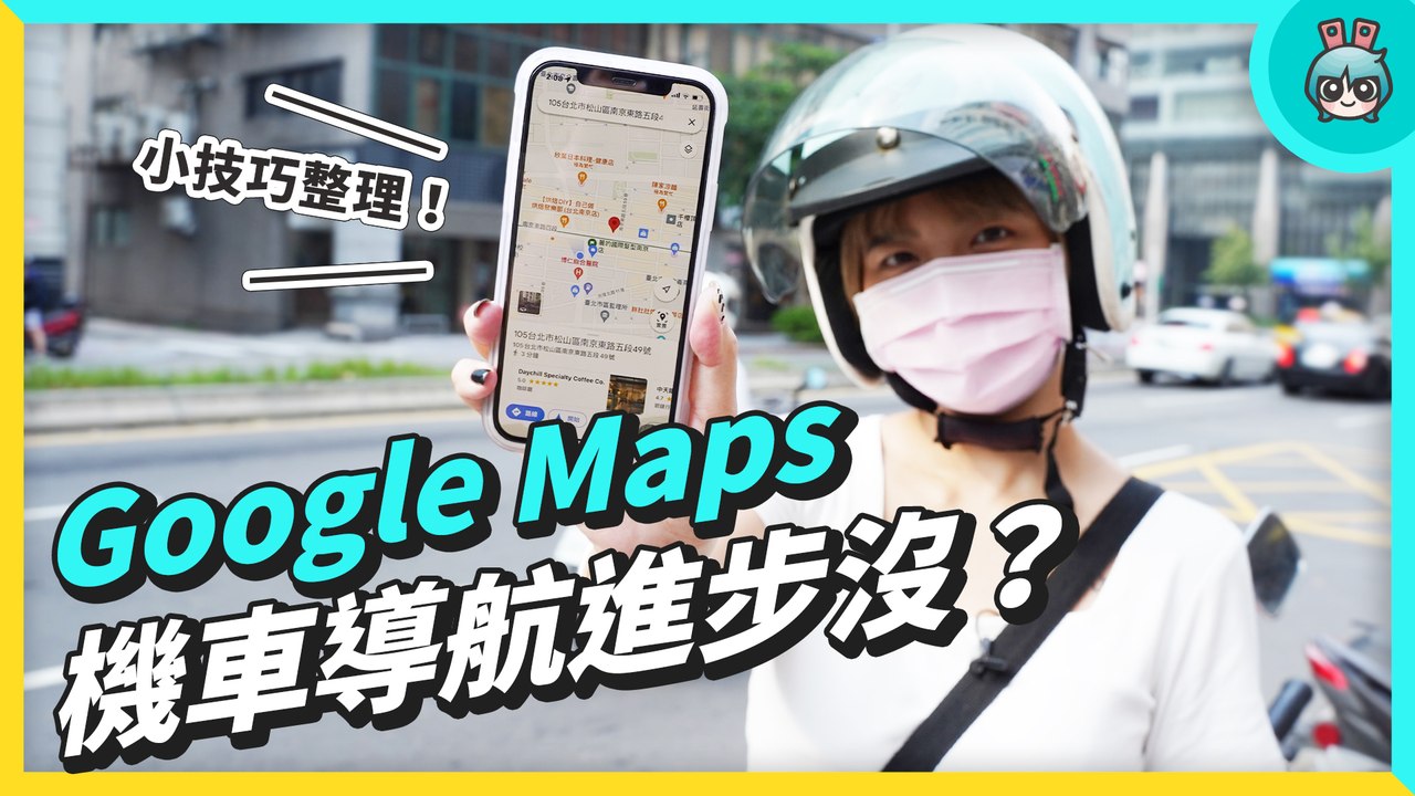 機車族 Google Maps 實測機車模式，還會誤導嗎？路線選擇、即時分享、停車註記、校正 GPS 跟指南針功能小技巧整理！─影片 Dailymotion