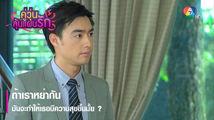 ถ้าเราหย่ากันมันจะทำให้เธอมีความสุขขึ้นมั้ย ? | ตอกย้ำความสนุก คู่วุ่นลุ้นแผนรัก EP.8 | Ch7HD