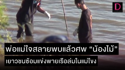 พ่อแม่ใจสลายพบแล้วศพ “น้องไม้” เยาวชนซ้อมแข่งพายเรือล่มในแม่โขง | ชนคลิปข่าว 24/11/64 เดลินิวส์