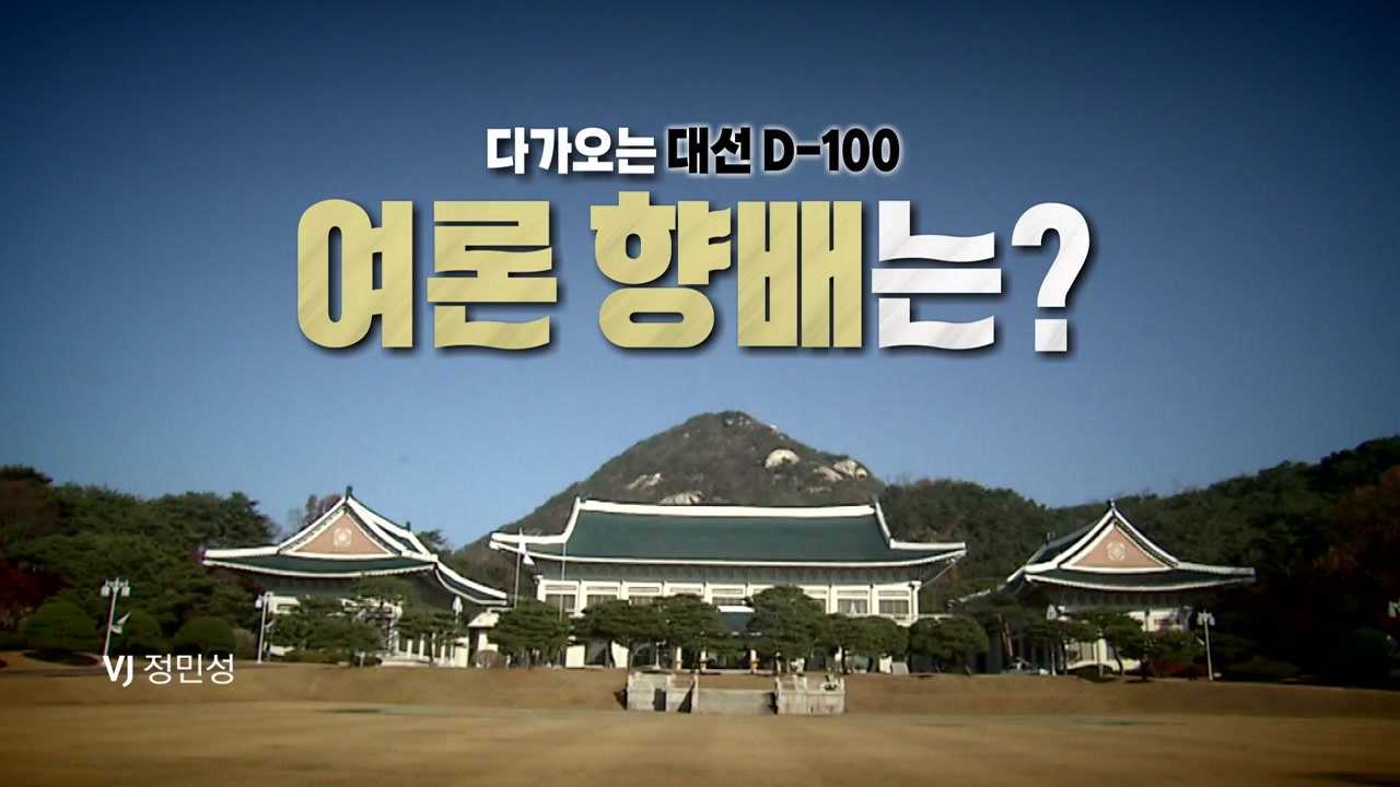 [뉴스앤이슈] 싸늘한 정치권...여론 향배는? / YTN