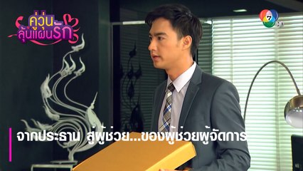 จากประธาน สู่ผู้ช่วย...ของผู้ช่วยผู้จัดการ | ตอกย้ำความสนุก คู่วุ่นลุ้นแผนรัก EP.8 | Ch7HD