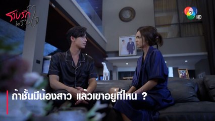 ถ้าชั้นมีน้องสาว แล้วเขาอยู่ที่ไหน ? | ตอกย้ำความสนุก รางรักพรางใจ EP.1 | Ch7HD