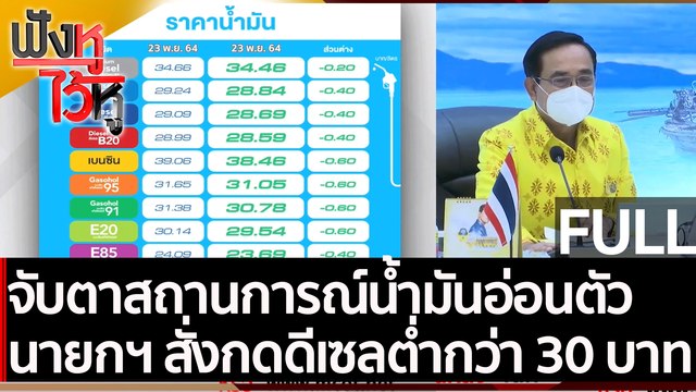 (คลิปเต็ม) จับตาสถานการณ์น้ำมันอ่อนตัว นายกฯ สั่งกดราคาดีเซลต่ำกว่า 30 บาท | ฟังหูไว้หู (23 พ.ย. 64)