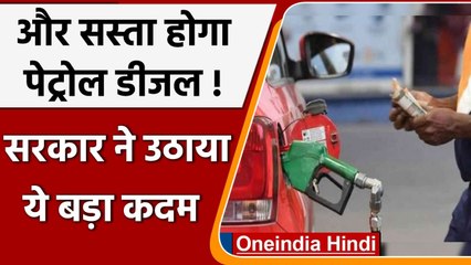 Petrol Diesel Price: तेल के दाम फिर होंगे कम, Modi Govt ने लिया ये फैसला | वनइंडिया हिंदी