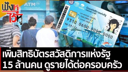 เพิ่มสิทธิบัตรสวัสดิการแห่งรัฐ 15 ล้านคน ดูรายได้ต่อครอบครัว  | ฟังหูไว้หู (23 พ.ย. 64)