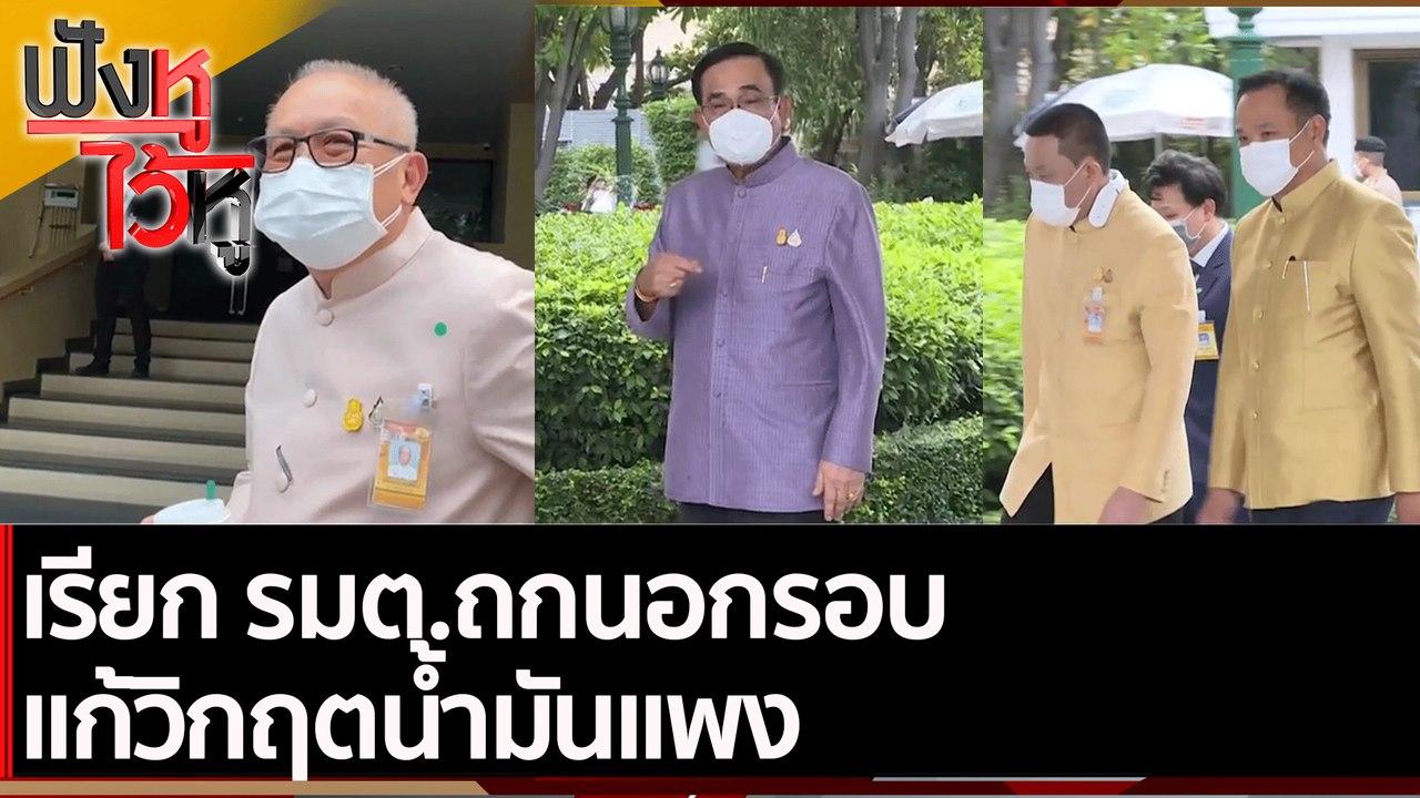 เรียก รมต.ถกนอกรอบ แก้วิกฤตน้ำมันแพง | ฟังหูไว้...
