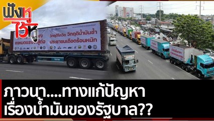 ภาวนา....ทางแก้ปัญหาเรื่องน้ำมันของรัฐบาล  | ฟังหูไว้หู (23 พ.ย. 64)