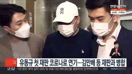 유동규 첫 재판 코로나로 연기…김만배 등 재판과 병합