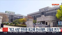 '피고 사망' 전두환 회고록 민사재판, 12월로 연기