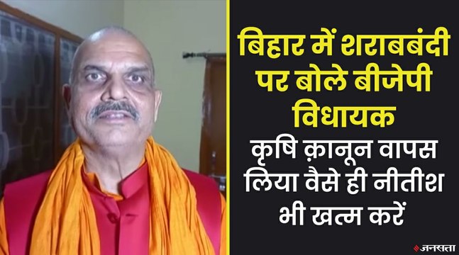 शराबबंदी पर बीजेपी विधायक ने लालू के सुर में मिलाया सुर, बोले- कानून हो वापस | Bihar Liquor Ban