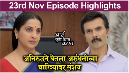 आई कुठे काय करते 23rd November Episode Highlight _ Aai Kuthe Kay Karte  _ Star Pravah