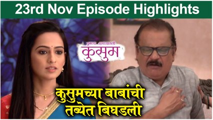 Kusum | कुसुमच्या बाबांची तब्येत बिघडली | Sony Marathi