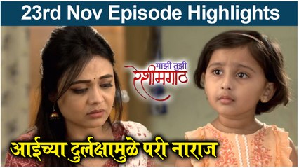 Mazi Tuzi Reshimgath | आईच्या दुर्लक्षामुळे परी नाराज | Zee Marathi