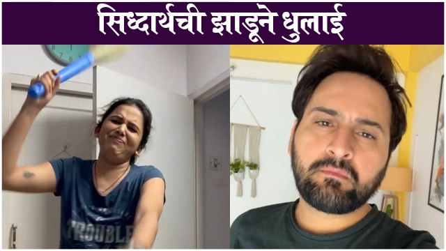 Siddharth Chandekar & Mitali Mayekar | सिद्धार्थची झाडूने धुलाई