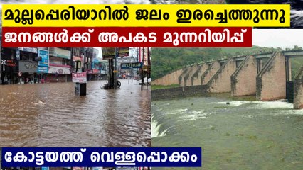 മഴ തകർത്ത് പെയ്യുന്നു..മുല്ലപ്പെരിയാറിൽ ജലനിരപ്പ് കൂടുന്നു..കോട്ടയത്ത് വെള്ളപ്പൊക്കം