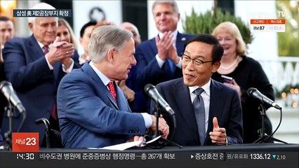 삼성 '20조' 공장 텍사스 테일러로…TSMC 추격전