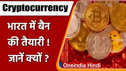 Cryptocurrency India: क्रिप्टोकरेंसी को बैन करने की तैयारी, इसी सत्र में आएगा बिल | वनइंडिया हिंदी