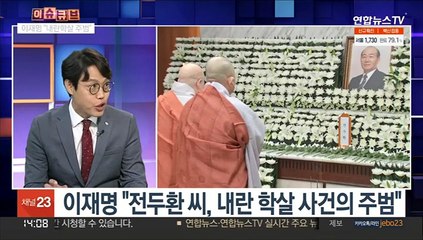 [이슈큐브] 전두환 조문 이틀째…정치권 발길 뜸해