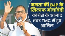 ममता की सियासी सेंधमारी से कांग्रेस व टीएमसी में खटास, दीदी पर बीजेपी से मिलने का आरोप | Mamata Banerjee Delhi Visit