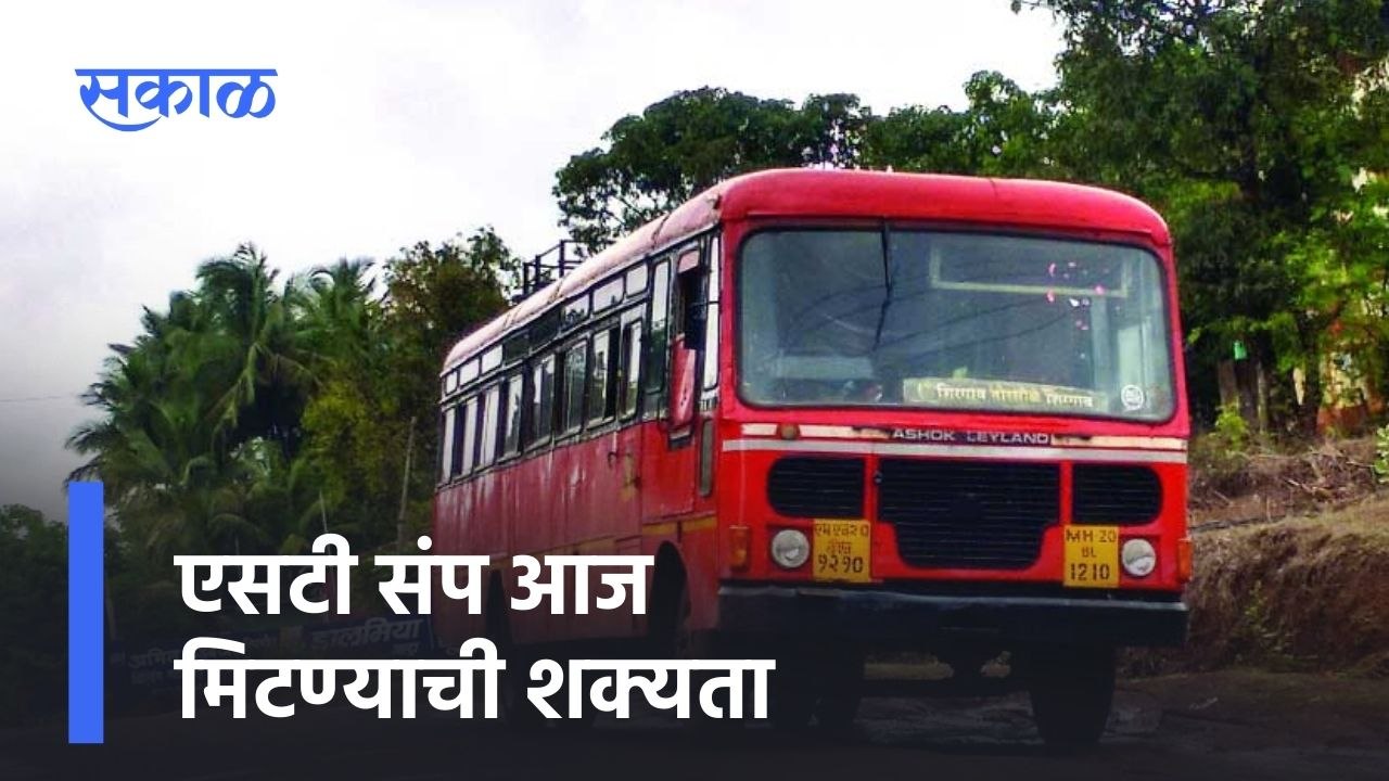 Maharastra | एसटी कर्मचारी संपावर आज मोठा निर्णय? | Sakal Media |