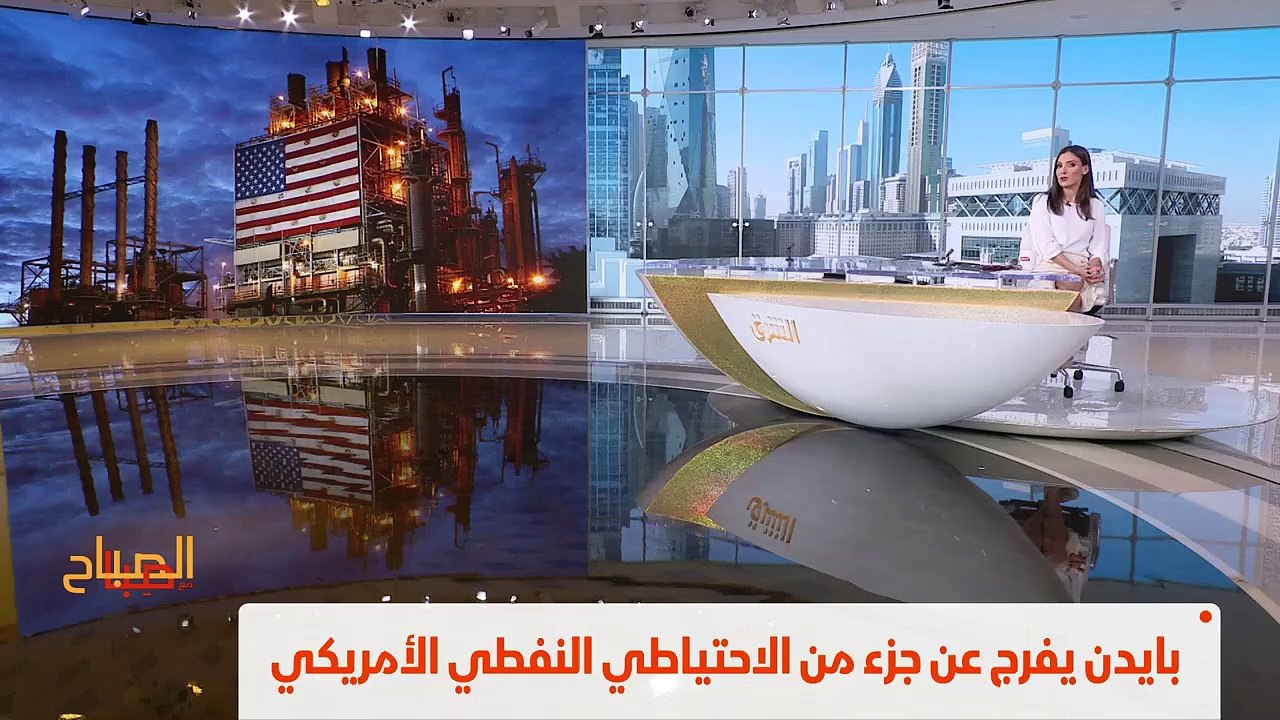 ...يقرر الإفراج عن احتياطيات نفطية استراتيج...