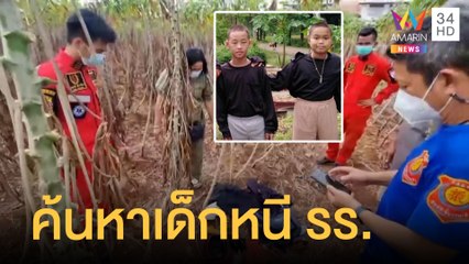 เด็ก นร. 2 คนหนีออกจากโรงเรียนประจำ 3 วันยังไม่เจอตัว | ข่าวเที่ยงอมรินทร์ | 24 พ.ย.64