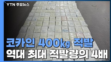 코카인 4천만 명 동시 투약분, 배달 사고로 우리나라에 / YTN