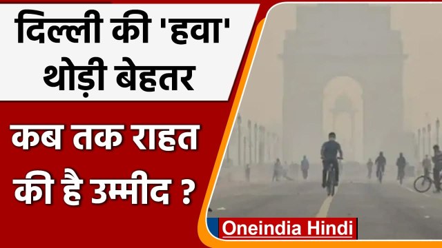Air Pollution: Delhi को प्रदूषण से मिली थोड़ी राहत, खराब श्रेणी बरकरार | वनइंडिया हिंदी