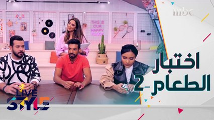 لنا تتحدى شباب  #MBCLivestyle في المطبخ