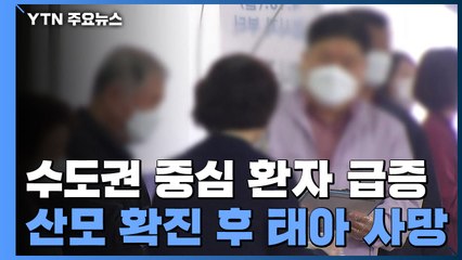 신규 환자 4천 명 넘어...산모 확진 후 첫 태아 사망 / YTN