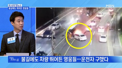 [MBN 프레스룸] 불길에도 뛰어든 영웅들