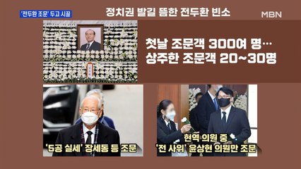 [MBN 프레스룸] '전두환 조문' 두고 시끌