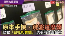 原來手機、鍵盤這麼髒！ 他做「白吐司實驗」 洗手前後差超大